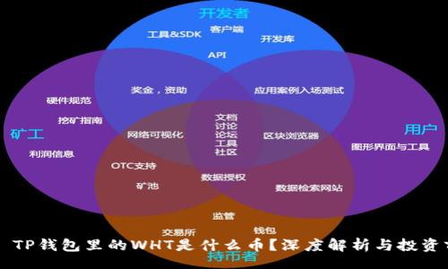 div
    TP钱包里的WHT是什么币？深度解析与投资前景