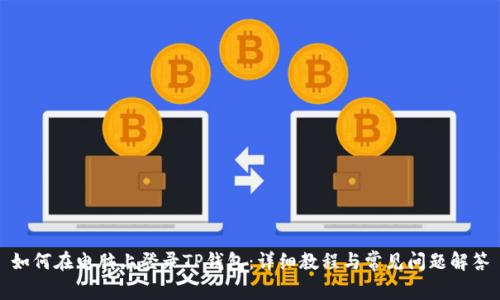 如何在电脑上登录TP钱包：详细教程与常见问题解答