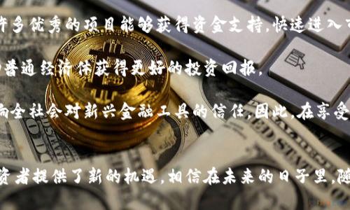 jalaoICO与加密货币技术的深度探讨：推动金融革命的力量/jalao

ICO, 加密货币, 区块链技术, 投资与融资/guanjianci

引言
在过去的十年里，加密货币成为了全球金融生态系统中最具颠覆性的力量之一。特别是ICO（Initial Coin Offering，首次代币发行）作为一种新型的融资方式，不仅为初创企业提供了资金来源，还为投资者提供了丰富多样的投资机会。本文将深入探讨ICO和加密货币技术的关系，及其对未来金融体系的影响。

一、什么是ICO？
ICO又被称为首次代币发行，是一种通过发行新加密货币或代币来融资的方式。与传统融资方式（如IPO）不同，ICO通常不需要经过复杂的监管程序。这使得ICO在短时间内吸引了大量投资者的关注。

ICO的过程通常包括几个步骤：项目方设计代币经济模型，发布白皮书，设定融资目标和时间，进行市场推广，并在指定的平台上进行代币的出售。投资者在ICO中购买代币，期望其价值在将来能显著增值，从而获取利润。

二、ICO的优势
ICO的兴起带来了多重优势，这些优势不仅改变了传统融资的方式，也为投资者提供了新的机遇。

h41. 低门槛融资/h4
对于许多初创公司而言，传统融资方式通常需要高昂的成本和繁琐的手续，而ICO通过区块链技术简化了这一过程，使得资金筹集更加高效便捷。同时， ICO允许任何人参与，不再局限于富有的投资者，降低了投资的门槛。

h42. 全球化/h4
ICO没有地理限制，世界各地的投资者都能参与到项目中。这使得优秀的项目能够在全球范围内获取资金支持，推动技术的国际化发展。

h43. 高透明度/h4
采用区块链技术的ICO项目具备高透明度，所有的交易记录都可以在区块链上公开查询。这一特性让投资者可以更加信任项目方，减少了欺诈的可能性。

三、ICO的风险
尽管ICO有许多优势，但也潜藏着巨大的风险，投资者需要谨慎对待。

h41. 管理风险/h4
许多ICO项目缺乏成熟的商业模式和团队背景，这可能会导致项目失败或资金被挪用。因此，投资者在参与ICO时应仔细审查项目的白皮书和团队信息。

h42. 法律风险/h4
由于ICO的监管环境仍在不断变化，各国对ICO的法律定义和监管政策各不相同。在某些地区，ICO可能被认为是证券发行，从而需要遵从更多严格的法规。

四、加密货币技术的基础
加密货币技术是支撑ICO以及整个区块链生态系统的核心，值得深入探讨。

h41. 区块链技术/h4
区块链是一个去中心化的分布式账本技术，所有的交易数据都被记录在一个公开透明的链式结构中。区块链的不可篡改性和去中心化特性使得加密货币得以安全流通。

h42. 共识机制/h4
共识机制是确保区块链网络各节点对交易数据达成一致的技术方案，主要有工作量证明（PoW）、权益证明（PoS）等多种形式。不同的共识机制对区块链的性能、安全性和去中心化程度产生不同影响。

五、可能相关的问题

h4问题一：ICO与传统融资方式的比较/h4
ICO与传统融资方式（例如IPO，风险投资等）相比有着明显的优势和劣势。从项目方的角度来看，ICO提供了更低的融资门槛与更多的全球投资机会。相比之下，传统融资方式通常需要较高的门槛和严格的审核程序，导致项目融资周期长、成本高。

另一方面，ICO的高风险性也是不可忽视的。由于缺乏监管，许多骗子项目通过ICO骗取投资者资金，而传统融资模式通常会经过严格审查，风险相对较低。然而，这并不意味着传统融资方式没有风险，尤其是在市场波动或经济危机期间。

因此，无论是选择ICO还是传统融资模式，投资者都需要谨慎审慎，仔细研究各种选择的利弊，从而做出明智的决策。

h4问题二：ICO的未来发展趋势/h4
随着区块链技术的不断发展和成熟，ICO的未来趋势将主要受以下几方面的影响：

首先，合规性将变得更加重要。各国对ICO的监管正在日益严格，项目方需要遵循更为严格的法律法规来保护投资者的利益。随着法规的完善，潜在的投资者将更加愿意参与合规的ICO项目。

其次，项目质量将成为关键。近年来，市场上涌现出大量低质量的ICO项目，这使得投资者对ICO的信任度降低。未来，高质量的项目将有更强的竞争力，而那些缺乏可行性和透明度的项目将逐渐被淘汰。

最后，竞品的出现也将影响ICO的发展。尽管ICO是一种新兴的融资模式，但在未来可能会被新的融资方式（例如IEO，STO等）取代或补充。公司和投资者需要时刻关注市场动态，从而把握更多的投资机会。

h4问题三：投资者如何识别优质ICO项目/h4
投资者在参与ICO时，需要掌握一些技巧以识别优质项目。例如：

首先，仔细阅读项目白皮书。白皮书不仅应明确项目的目标和可行性，还需提供详细的技术细节和团队信息。仔细分析这些信息，可以帮助投资者判断项目的真实性和潜在价值。

其次，研究团队背景。项目团队的背景、经验和专业能力是项目成功的重要因素。投资者应查阅团队成员的公开资料，了解他们之前的工作经历和项目成功案例。

最后，关注市场需求。项目的市场需求与其成功紧密相关。投资者需要在市场上研究同类项目的表现，了解目标受众及需求，以判断该项目的市场前景。

h4问题四：ICO对社会经济的影响/h4
ICO作为一种新兴的融资方式，正在推动社会经济的变化。首先，ICO提高了资金的流动性，促进了创业公司的成长和创新。通过ICO，许多优秀的项目能够获得资金支持，快速进入市场。

其次，ICO为个人投资者打开了投资机会的大门。不同于传统的投资方式，ICO允许普通投资者参与到新兴的科技项目中，从而也帮助普通经济体获得更好的投资回报。

然而，ICO的发展也带来了潜在的经济风险。由于缺乏严格监管，ICO市场存在大量的欺诈项目，这不仅使投资者遭受损失，也可能影响全社会对新兴金融工具的信任。因此，在享受ICO带来的机会的同时，各方仍需加强监管与风险管理。

结语
ICO与加密货币技术相辅相成，推动了金融体系的变革。尽管ICO的发展潜藏着巨大风险，但其独特的融资模式与全球化特征也为投资者提供了新的机遇。相信在未来的日子里，随着技术的不断进步及市场的成熟，ICO和加密货币将迎来更加光明的发展前景。