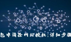 :如何在TP钱包中清除网站