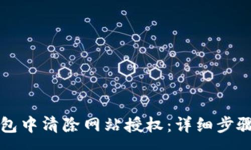 :
如何在TP钱包中清除网站授权：详细步骤与注意事项