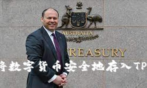 如何将数字货币安全地存入TP钱包？