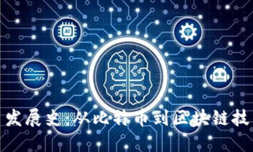 加密货币发展史：从比特币到区块链技术的演变