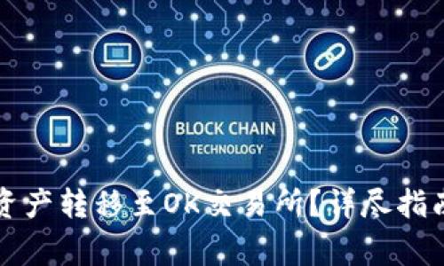 如何将TP钱包的资产转移至OK交易所？详尽指南及常见问题解答