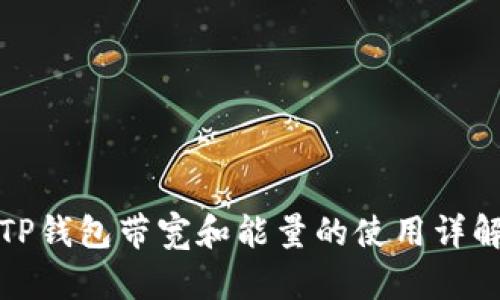 TP钱包带宽和能量的使用详解