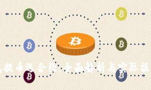 TP钱包提币选合约：全面解析与实际操作指南