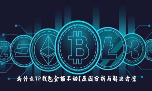 为什么TP钱包金额不动？原因分析与解决方案