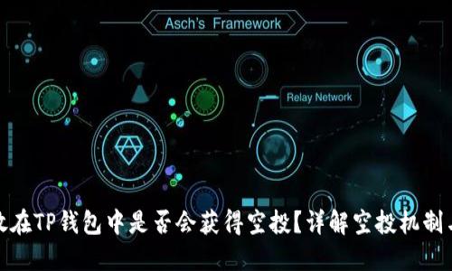 代币放在TP钱包中是否会获得空投？详解空投机制与策略