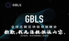 抱歉，我无法提供该内容