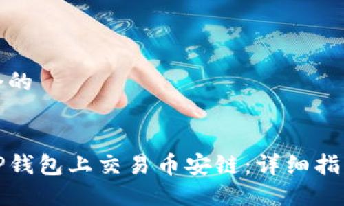 思考一个的


如何在TP钱包上交易币安链：详细指南与技巧