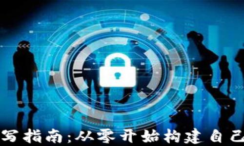 
加密货币编写指南：从零开始构建自己的数字货币