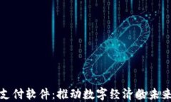 加密货币支付软件：推动数字经济的未来支付方