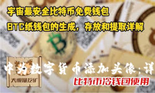 如何在TP钱包中为数字货币添加头像：详细步骤与指南