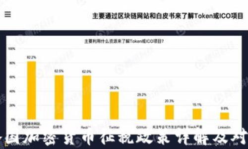 
全球各国加密货币征税政策详解及对比分析