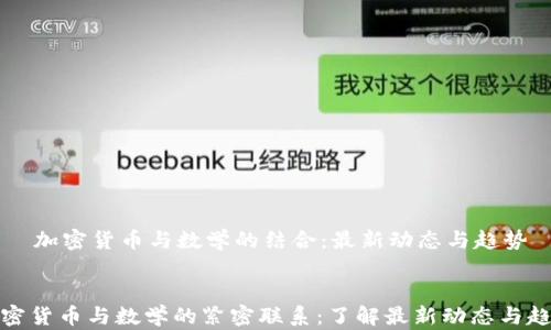 
    加密货币与数学的结合：最新动态与趋势


加密货币与数学的紧密联系：了解最新动态与趋势