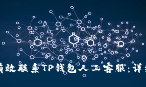 如何有效联系TP钱包人工客服：详细指南