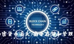 如何防止加密货币丢失：安全存储和管理的最佳