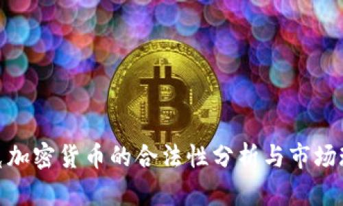 捷克加密货币的合法性分析与市场现状