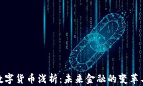 
加密数字货币浅析：未来金融的变革与机遇