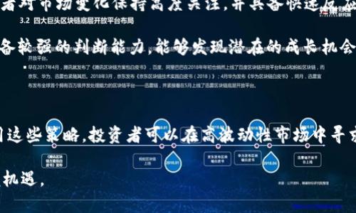 最新加密货币动态：市场趋势分析与投资机会
加密货币, 数字资产, 投资策略, 市场趋势/guanjianci

随着区块链技术的不断发展和成熟，加密货币已经成为全球金融市场的重要组成部分。无论是比特币、以太坊还是其他新兴数字货币，投资者对这片市场的关注与日俱增。本文将详细介绍当前加密货币的最新动态，包括市场趋势、相关技术的发展、投资策略以及未来的投资机会。我们还将解决一些与加密货币相关的重要问题，帮助读者更好地理解这一复杂的领域。

一、加密货币市场现状分析
从2023年开始，全球加密货币市场经历了不少波动。根据CoinMarketCap的数据，目前市场总市值已经达到了数万亿美元，其中比特币仍占据相对较高的市场份额。价格波动的原因包括市场供求、政策法规的变化、和金融大环境的影响等。

2023年，面对全球经济复苏的背景，很多传统投资者开始重新考虑进入加密货币市场。在这种情况下，Institutional investment（制度性投资）逐渐增加，包括对比特币的ETF（交易所交易基金）的需求激增。这一趋势不仅推动了比特币价格的回升，也让整个加密货币市场变得更加成熟。

除了比特币，以太坊、Cardano、Solana等其他数字资产也在不断发展。以太坊2.0的推出使得其网络效率大幅提升，成为更多去中心化应用（DApps）的首选平台。这种技术上的进步吸引了大量的开发者和投资者进入，并推动了以太坊生态的繁荣。

二、加密货币的出色投资策略
在做出任何投资决策之前，了解加密货币的投资策略是至关重要的。首先，基于基本面分析（Fundamental Analysis）来判断某个项目的潜在价值是非常重要的。了解项目的白皮书、团队背景、技术实现和发展路线图能够帮助投资者更好地做出判断。

其次，技术分析（Technical Analysis）也是影響投资决策的主要手段之一。借助图表和指标，投资者可以识别市场趋势、支撑位和阻力位等关键信息，从而制定买入和卖出策略。例如，RSI（相对强弱指标）和MACD（移动平均收敛/发散指标）等工具在投资者的日常操作中起着重要的指导作用。

此外，投资者还应当考虑风险管理策略。例如，通过分散投资，将资金分配到多个项目来降低风险，这是一种有效的方式。在这个波动性较大的市场中，适度的风险控制能帮助投资者在市场下行时保存资金。

三、加密货币的技术进展与创新
随着区块链技术的不断进步，加密货币的底层技术也在不断演进。例如，Layer 2 解决方案的出现提升了区块链的 scalability（可扩展性），允许更快的交易确认和更低的费用。以太坊的Rollups和比特币的闪电网络都是重要的例子。

同样，非同质化代币（NFT）的应用也在不断拓展。不再仅仅局限于艺术品领域， NFTs 正在渗透到音乐、游戏和其他多种行业。这类应用的增长引发了大量用户参与，使数字资产的交易和拥有方式变得更加多样化。

此外，在金融合约（DeFi）方面的创新同样引人注目。DeFi 生态系统中的借贷、交易和收益农业（Yield Farming）等服务正在吸引着大量资金。这使得加密货币的金融产品种类越来越丰富，让投资者有更多的选择来增加个人财富。

四、加密货币未来发展趋势
展望未来，加密货币市场可能会经历更多的监管与合规性挑战。尽管许多国家已经开始制定相关法律法规，但加密货币在全球范围内的立法进程仍然很不一致。这为市场增加了不确定性，但同时也为合法化带来了机遇。

此外，随着全球对于数字货币和去中心化金融的注意，越来越多的金融机构和企业将会考虑全面进入加密货币市场。这将可能带来巨量的资金流入，从而进一步提升整个市场的规模与影响力。

当然，安全性问题仍然是加密货币投资者需时刻关注的重点。随着市场参与者的增加，黑客攻击等安全问题可能会更加频繁，这对用户的资金安全构成威胁。因此，实践安全存储和投资策略是每位投资者的必备知识。

相关问题一：加密货币安全吗？
这个问题在投资加密货币时经常被问到。加密货币的安全性涉及多个层面，包括交易平台的安全性、钱包的保护，以及用户个人的风险管理。在这个部分，我们将详细探讨这些方面。

首先是交易平台的安全性。选择一个信誉良好的交易所对于保护投资者资产的安全至关重要。用户应当查看交易所的资质、历史记录和用户评价，确保其具备相应的安全措施，比如用户数据加密、双重身份验证（2FA）等。

其次是数字资产存储的问题。许多投资者将资金存放在交易所，虽然这样的操作便利，但存在被黑客攻击的风险。更安全的做法是使用硬件钱包或冷钱包，来确保资产的安全。冷钱包是在不连接互联网的情况下储存资产，有效地防止了在线盗窃。

最后，用户自身的管理也至关重要。投资者应该定期监控自己的资产，并使用强密码和其他安全措施来防止自己的钱包被盗。此外，投资者应当警惕欺诈和钓鱼攻击，保持警觉。

相关问题二：如何选择合适的加密货币投资项目？
选择合适的投资项目是加密货币投资成功的重要一步。在这一部分，我们将探讨如何评估和选择加密货币项目。

首先，进行基本面分析（Fundamental Analysis）是了解一个项目潜力的重要方式。投资者可以查看项目的白皮书、团队背景、社区支持和发展路线图等信息。另外，市场的实际应用场景也非常关键，只有具备真实应用价值的项目才能获得长久的生命力。

其次，了解项目的市场情形也是不可或缺的。分析该项目在行业内的竞争地位、市场规模和潜在的用户基础，这些都会对项目的未来发展产生重大影响。

技术进展是评价项目的另外一个重要方面。一个优秀的项目通常会持续进行技术创新，并且能够应对市场需求的快速变化。因此，关注项目的开发进展及其在解决具体问题的能力是十分必要的。

最后，投资者还应当考虑与项目相关的风险，包括技术风险、市场风险与法律合规风险等。在了解项目的优势以及劣势之后，评估自己的风险承受能力并进行合理的分配与决策。

相关问题三：加密货币的未来将会面临哪些挑战？
尽管加密货币市场近年来蓬勃发展，未来依然面临不少挑战。在这一段中，我们将深入探讨这些挑战的主要方面。

首先，监管是一个不可忽视的问题。随着越来越多的金融机构、企业和个人进入加密货币领域，政府和监管机构将加大对这一市场的监管力度。虽然适当的监管有助于合法化，但过于严苛的法规可能对行业的发展造成影响。

其次，加密货币市场的价格波动性依然是一个挑战。市场的价格急剧波动可能导致投资者面临巨大的损失。为了降低这种风险，投资者在进入市场前应进行充分的研究，并制定合理的投资策略。

另外，技术安全性问题也需引起重视。尽管区块链技术本身相对安全，但随着业界的大小项目不断增加，黑客攻击和网络安全问题依然是一个待解的难题。投资者需时刻关注安全问题，采取相应的防护措施。

最后，加密货币的普及程度也是一个重要挑战。尽管越来越多的人开始了解和使用加密货币，但在全球范围内，加密货币的接受度仍然有限，如何提高公众对加密货币的认知仍将是未来亟待解决的问题。

相关问题四：如何在高波动性市场中盈利？
在加密货币市场，不少投资者对于如何在高波动性中获利充满疑问。针对这一问题，我们将探讨几种有效的策略和技巧。

首先，短线交易（Day Trading）是一种能够在短时间内捕获价格波动的策略。通过分析市场趋势和技术指标，投资者可以在短期内实现盈利。这种策略需要投资者对市场变化保持高度关注，并具备快速反应能力。

其次，价值投资（Value Investing）也是一种适合波动性市场的策略。投资者可以在市场调整期间寻找被低估的项目，进行长期持有。这样的策略要求投资者具备较强的判断能力，能够发现潜在的成长机会。

同时，运用止损单也是一种有效的风险管理工具。通过设置止损额度，投资者能够在价格不利于自己的情况下自动卖出，尽量减少损失。

最后，组合投资（Portfolio Diversification）是降低风险、提高投资机会的有效方法。通过在多个项目中分散投资，可以降低单个项目波动带来的风险。综合利用这些策略，投资者可以在高波动性市场中寻求盈利机会。

随着市场的不断发展，加密货币的未来充满了期待与挑战。通过深入的分析和研究，投资者能够制定出更为科学的投资策略，从而在这一瞬息万变的市场中把握机遇。