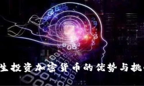  大学生投资加密货币的优势与挑战分析