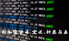 全面解析加密货币：定义、种类与未来趋势