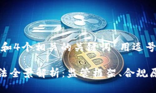 思考一个的，放进标签里，和4个相关的关键词 用逗号分隔，关键词放进标签里：

2023年印度加密货币立法全景解析：监管框架、合规原则与未来趋势