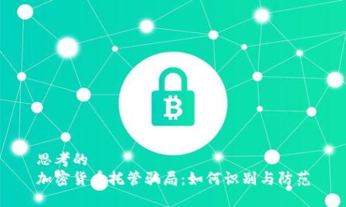 思考的  
加密货币托管骗局：如何识别与防范