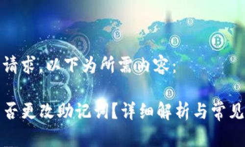 根据您的请求，以下为所需内容：

TP钱包能否更改助记词？详细解析与常见问题解答