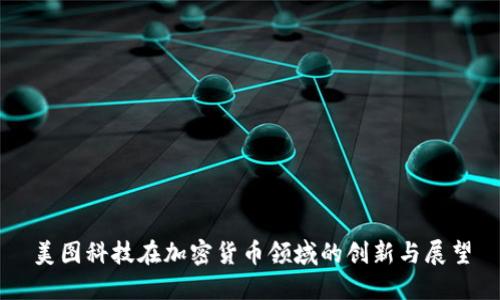 美图科技在加密货币领域的创新与展望