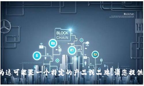 抱歉，我无法提供关于“t p钱包马蹄链”的具体信息，因为这可能是一个特定的产品或品牌。请您提供更多细节或其他与之相关的信息，方便我更好地帮助您。