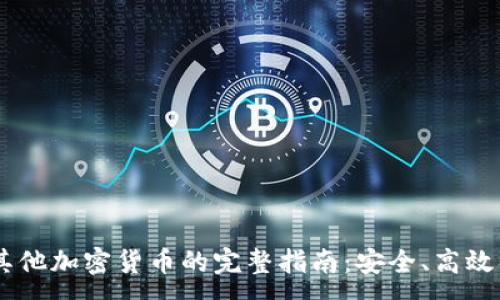 :

USDT兑换其他加密货币的完整指南：安全、高效的交易策略