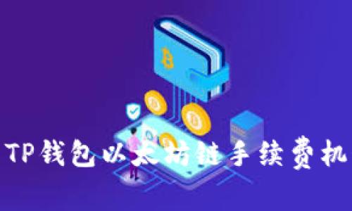 : 全面解析TP钱包以太坊链手续费机制及其策略