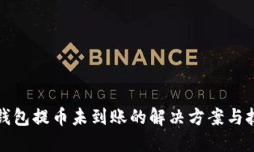 TP钱包提币未到账的解决方案与技巧