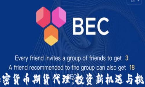 
加密货币期货代理：投资新机遇与挑战