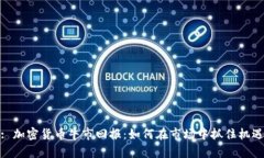 : 加密货币牛市回报：如何在市场中抓住机遇