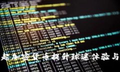 如何利用中超加密货币提升球迷体验与俱乐部收