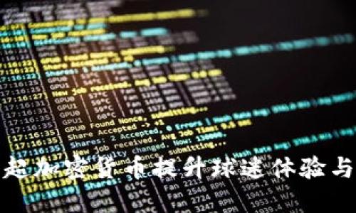 如何利用中超加密货币提升球迷体验与俱乐部收益