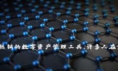 在这个数字货币和区块链