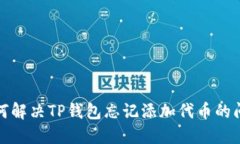 如何解决TP钱包忘记添加代
