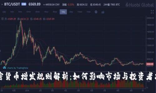 加密货币增发规则解析：如何影响市场与投资者决策