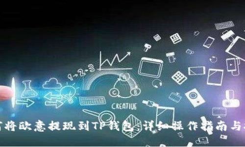 如何将欧意提现到TP钱包：详细操作指南与技巧
