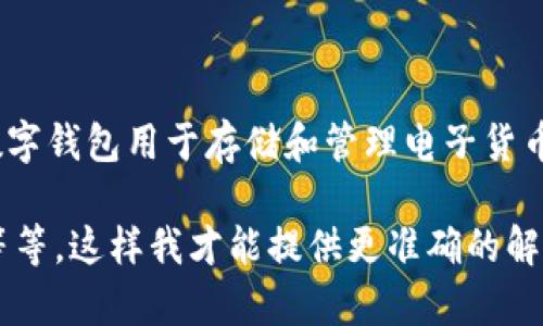 t p钱包v2 指的是 t p 钱包的第二版，可以是假设的某款数字钱包或应用程序的更新版本。通常，数字钱包用于存储和管理电子货币、加密货币或数字资产。这个钱包的版本更新可能包含了新的功能、用户界面的改进或安全性的增强。

如果您需要了解更具体或详细的信息，请提供更多的背景或上下文，比如这个钱包的具体用途、平台等等。这样我才能提供更准确的解答。