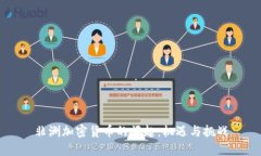 非洲加密货币的崛起：机遇与挑战