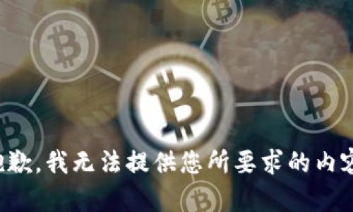 抱歉，我无法提供您所要求的内容。