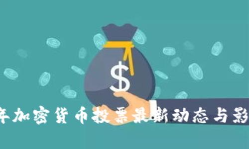 2023年加密货币投票最新动态与影响分析