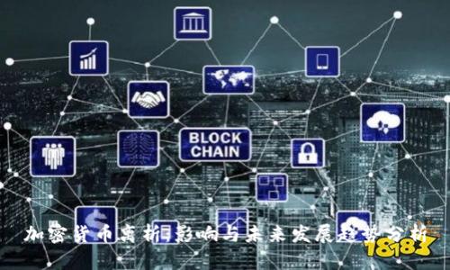 加密货币离析：影响与未来发展趋势分析