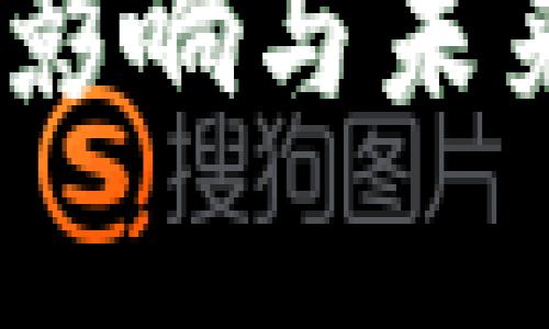 加密货币离析：影响与未来发展趋势分析