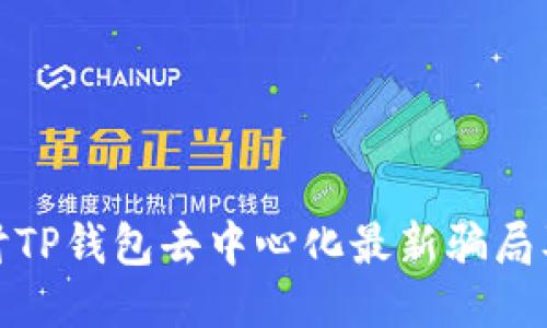 深入探讨TP钱包去中心化最新骗局及其影响