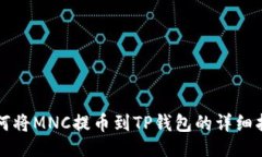 ```如何将MNC提币到TP钱包的